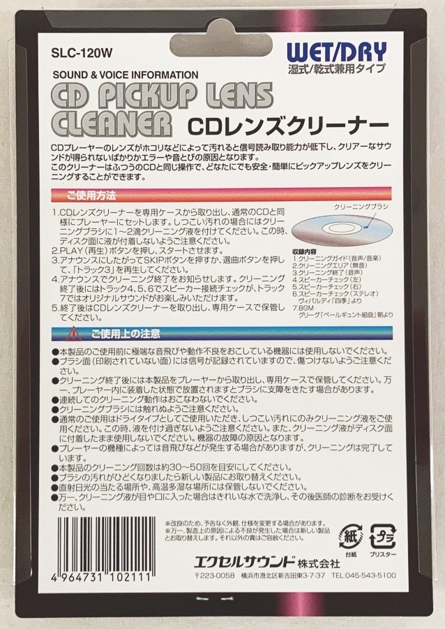 エクセルサウンド CDレンズクリーナー 湿式 乾式 兼用タイプ SLC-120W 新品 20231026_画像2