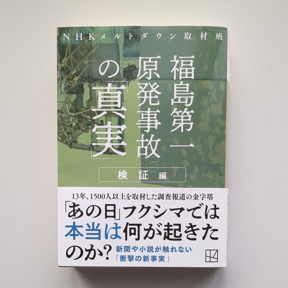 福島第一原発事故の「真実」　検証編 （講談社文庫　え３５－２） ＮＨＫメルトダウン取材班／〔著〕