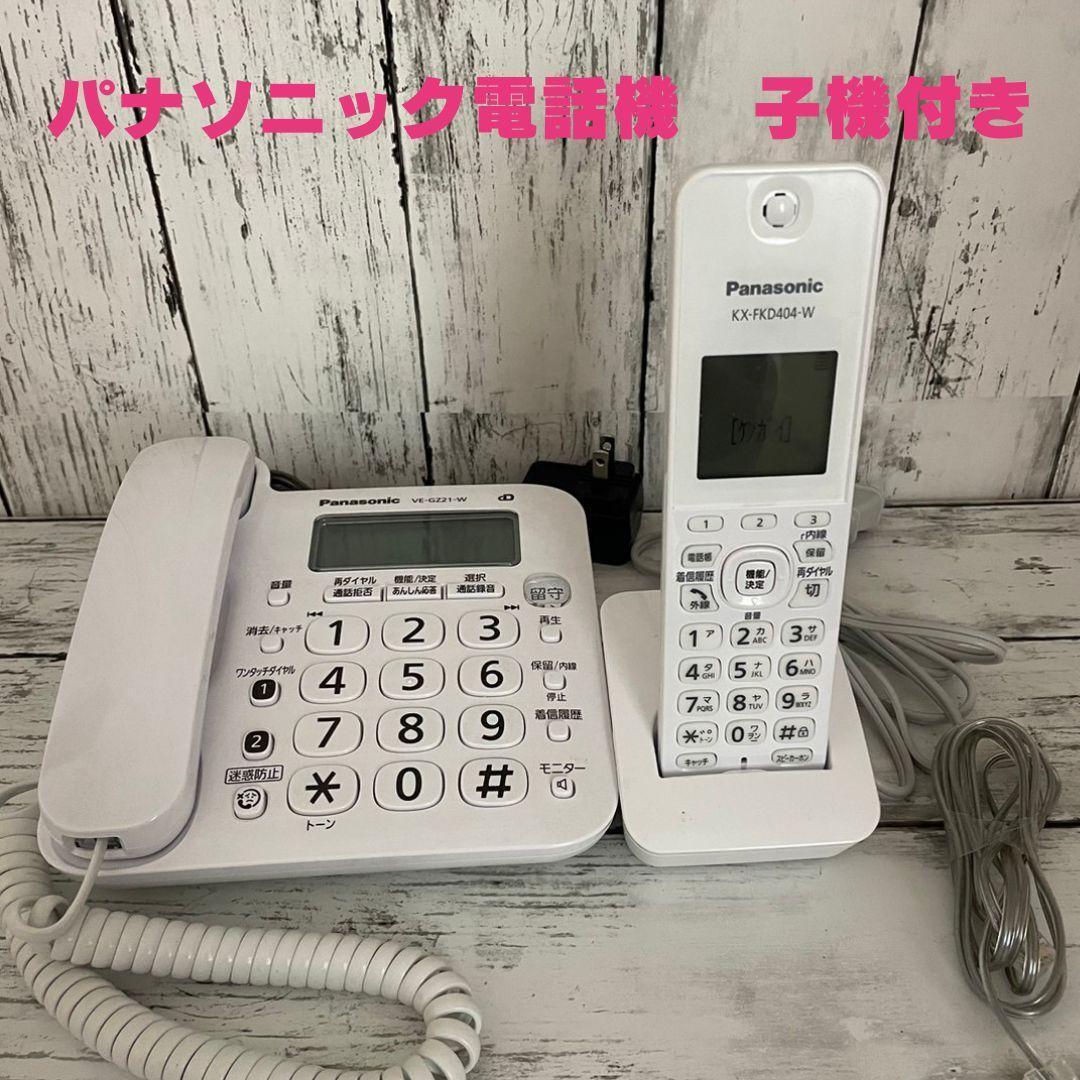 パナソニック 電話機 子機付き VE-GZ21-W KX-FKD404-Wの画像1