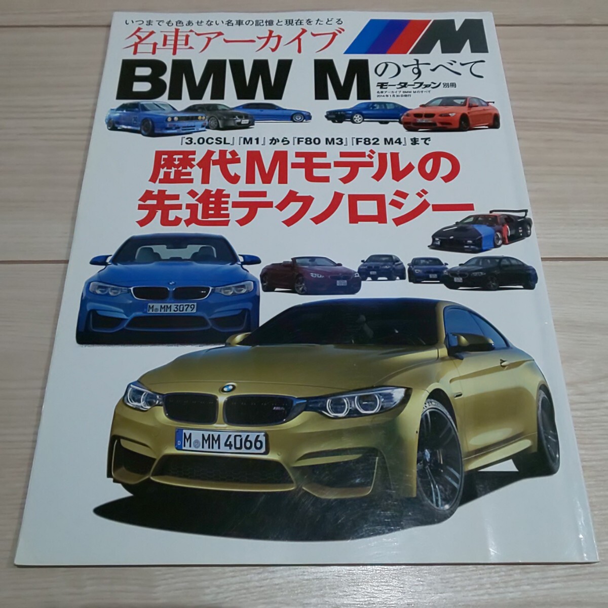送料込み■名車アーカイブ　BMW Mのすべて　モーターファン別冊　_画像1
