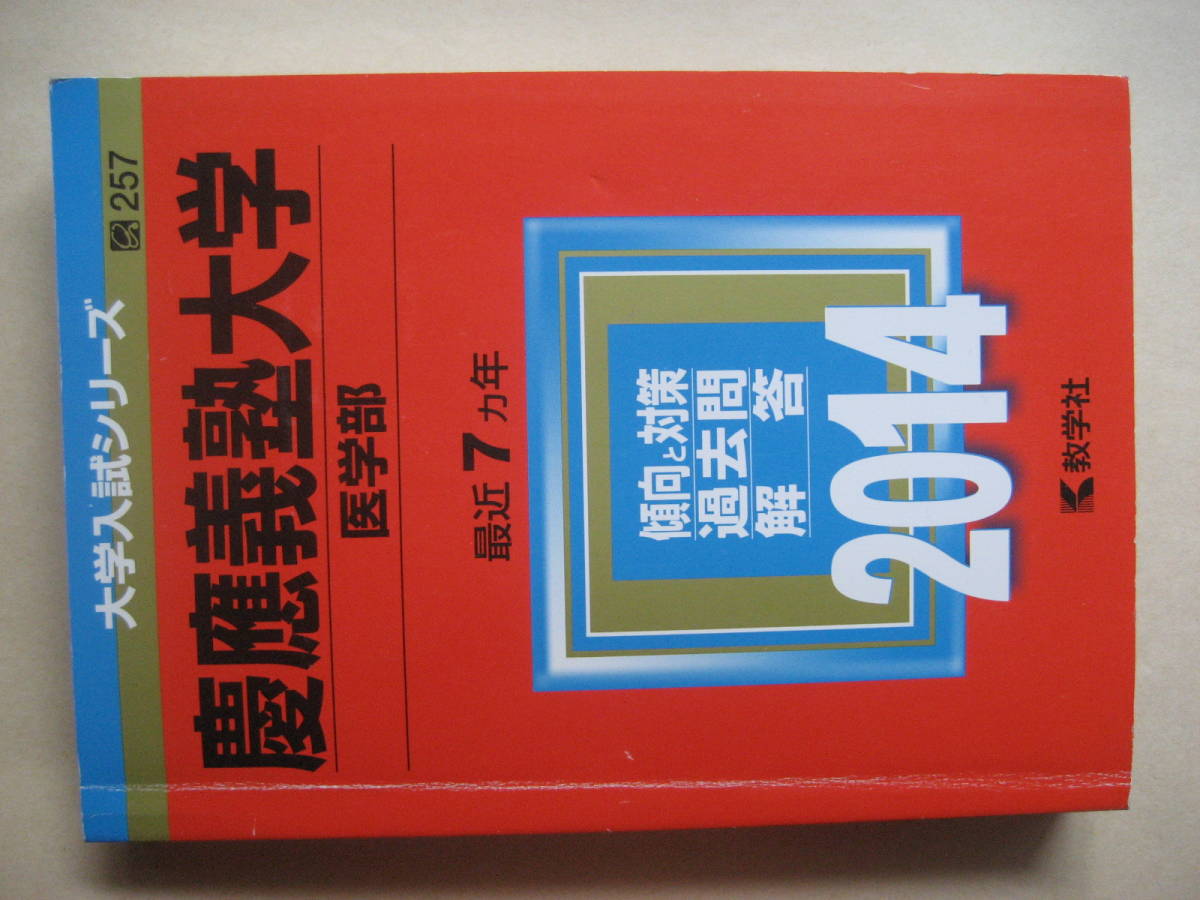 ２０１４年版大学入試シリーズ　慶応義塾大学　医学部　７年分　_画像1