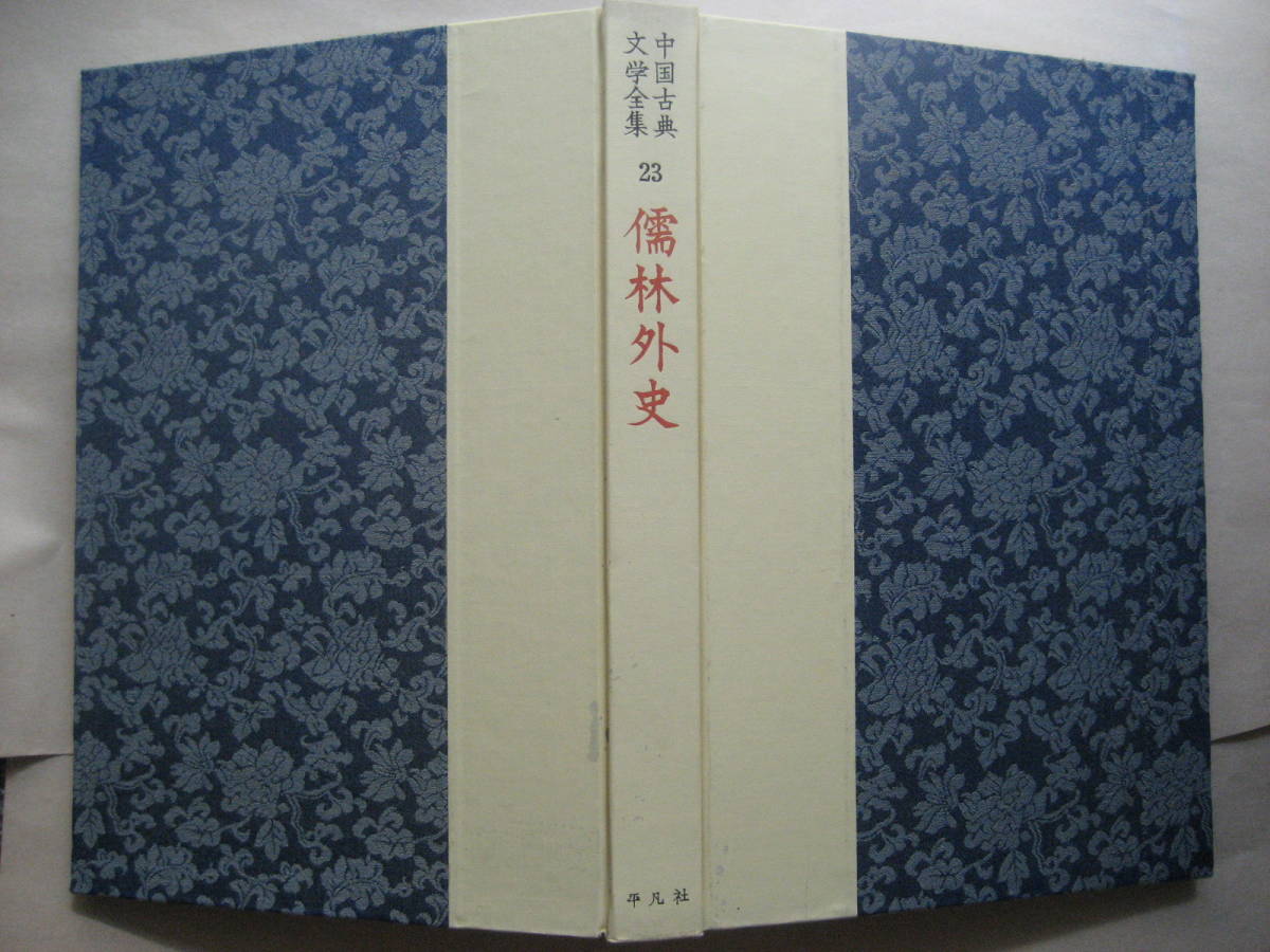 中国古典文学全集２３巻　儒林外史