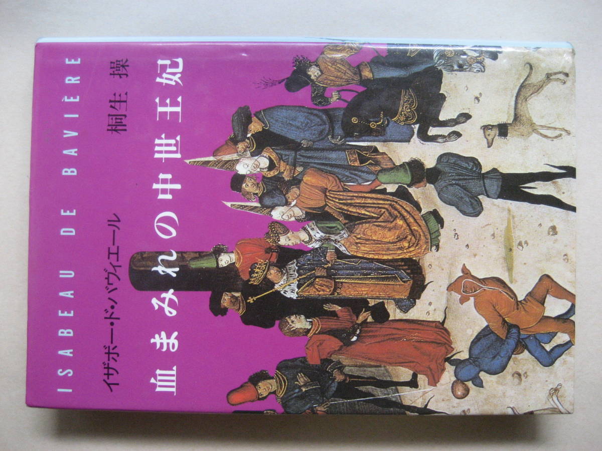 ヤフオク 血まみれの中世王妃 イザボード バヴィエール