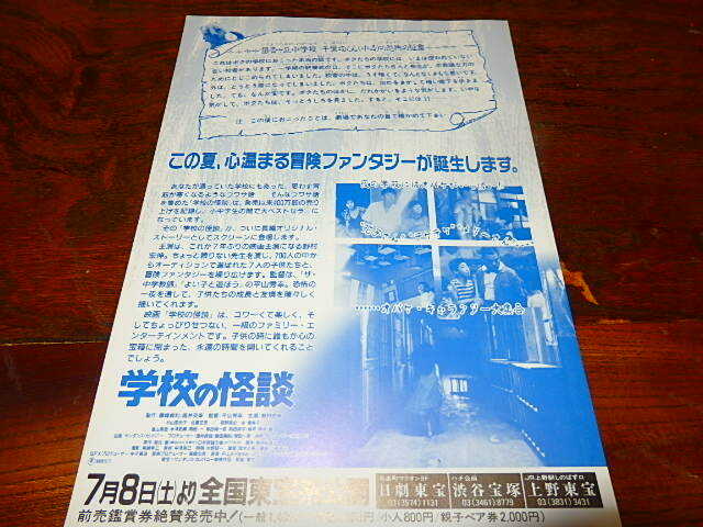 映画チラシ「d5782　学校の怪談」平山秀幸監督　野村宏伸_画像2