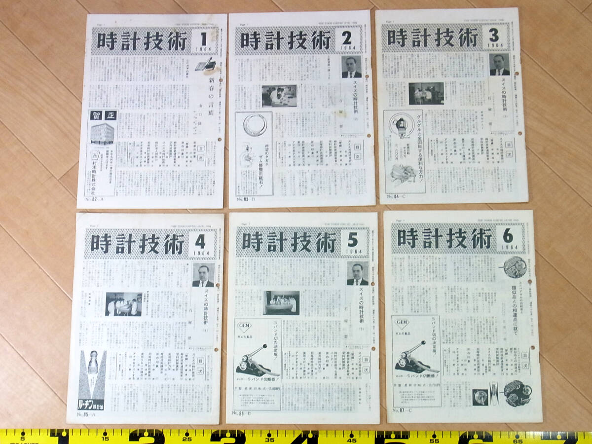 (TS-22)時計技術 1964年分12冊セット 機関誌 月刊誌 解説書 腕時計資料_画像1