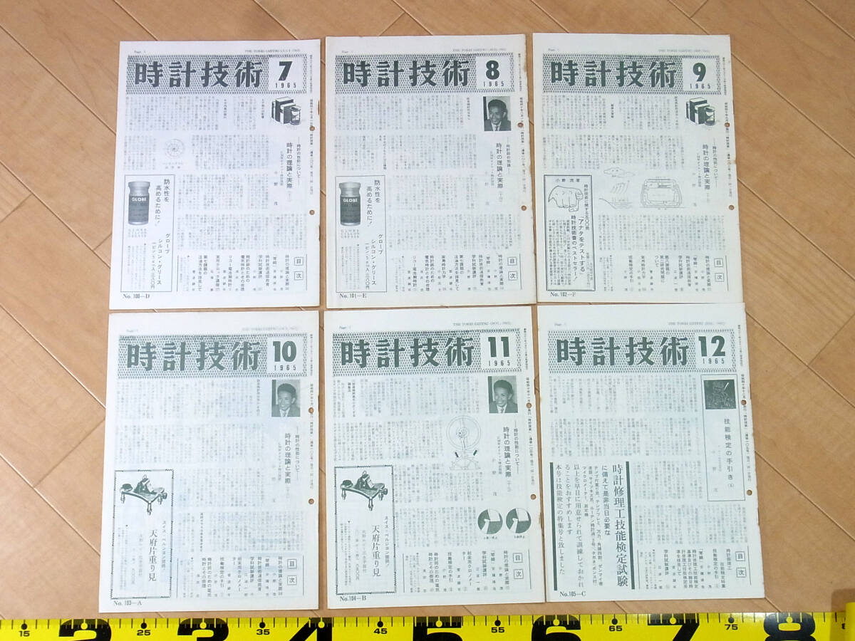 (TS-23)時計技術 1965年分12冊セット 機関誌 月刊誌 解説書 腕時計資料の画像2