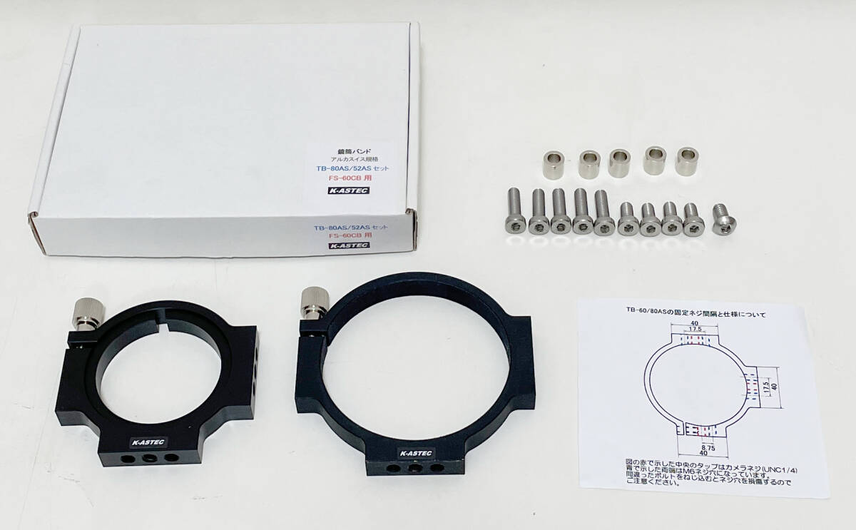 K-ASTEC「TB-80AS/52ASセット」タカハシ FS-60CB用 鏡筒バンドの画像1