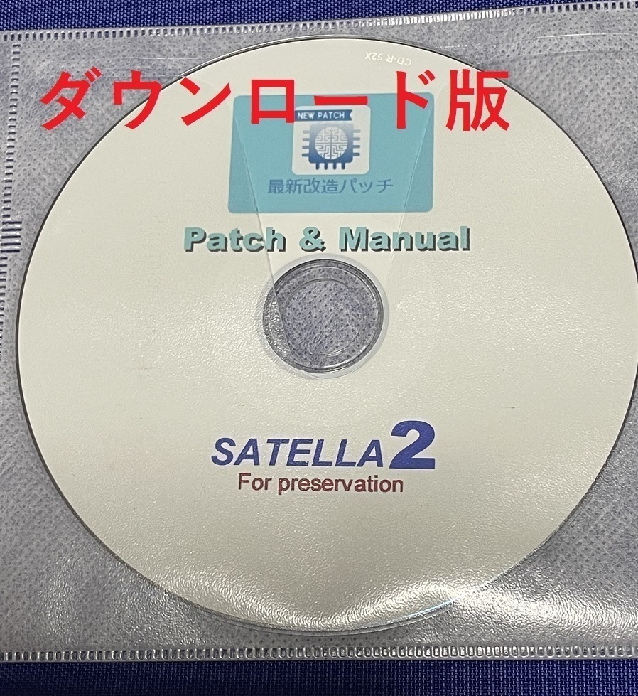 サテラ２　最新パッチ1071を含むパッチ13種とインストールマニュアルダウンロード版_画像1