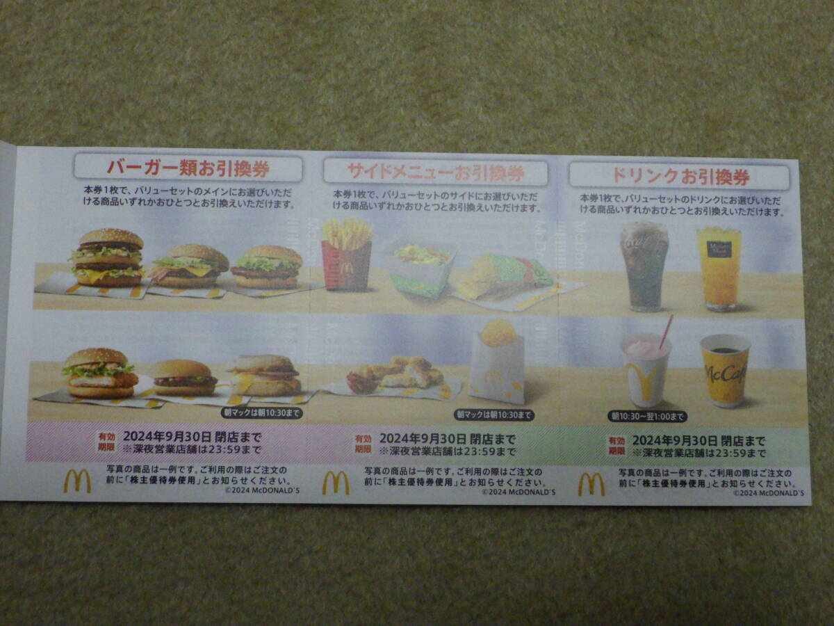 ★マクドナルド 株主ご優待券 ２冊（１２セット） 送料無料！ 株主優待券★の画像2