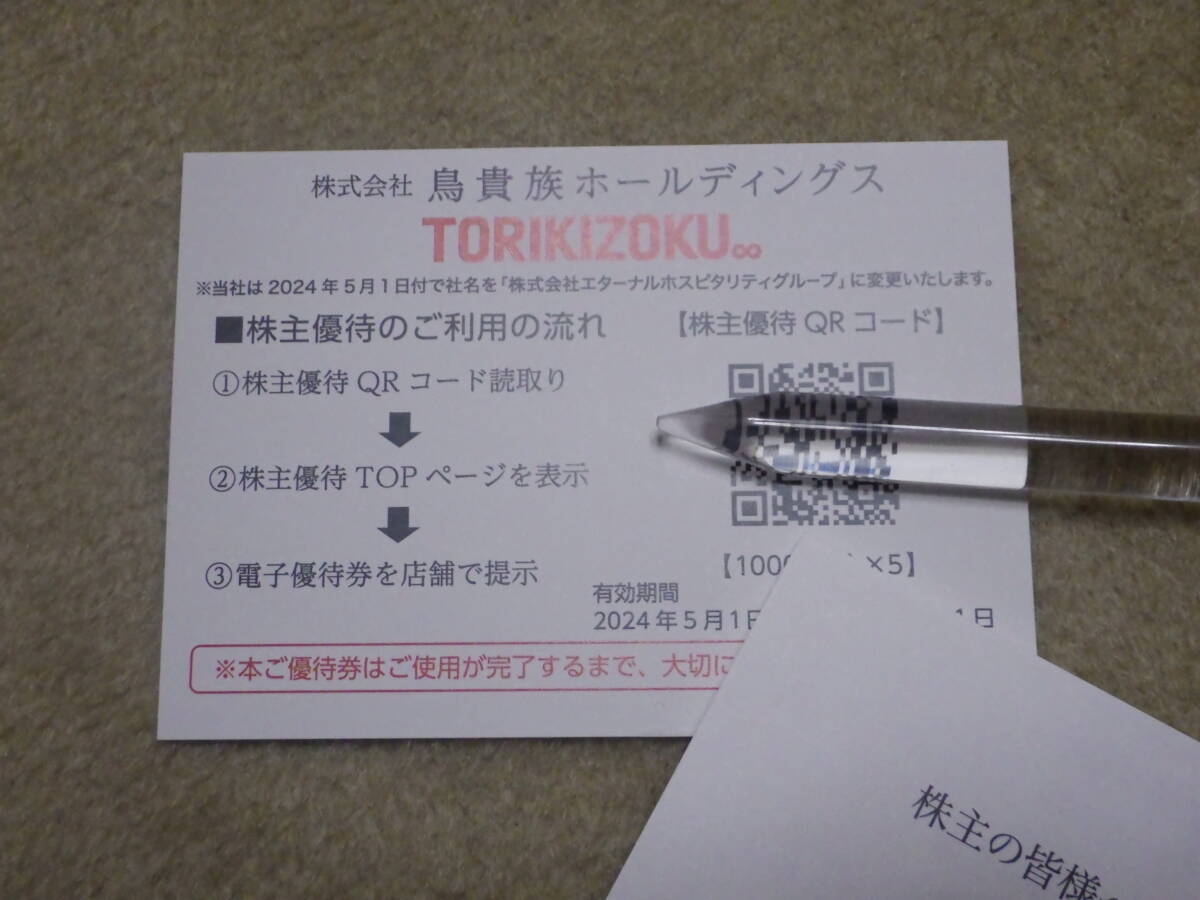 ★鳥貴族ホールディングス 株主優待 １０００円＊５枚 ５０００円分 株主優待券★送料無料の画像1