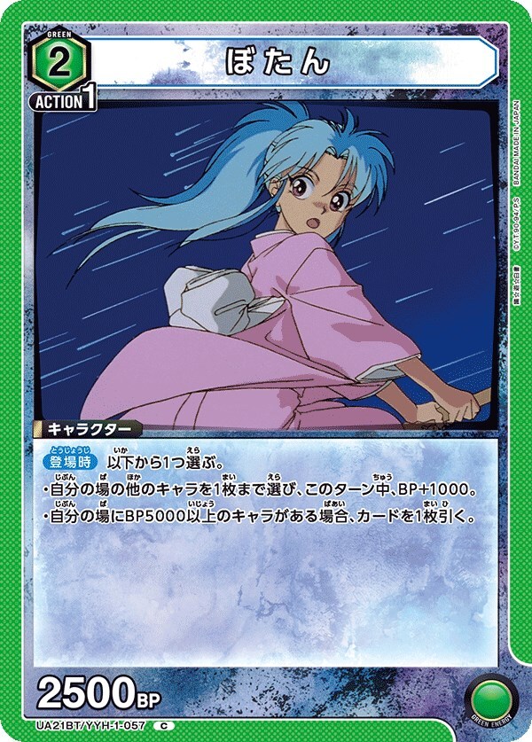 ぼたん(UA21BT/YYH-1-057)〔C〕【緑】　〈幽☆遊☆白書　ユニオンアリーナ〉_画像1