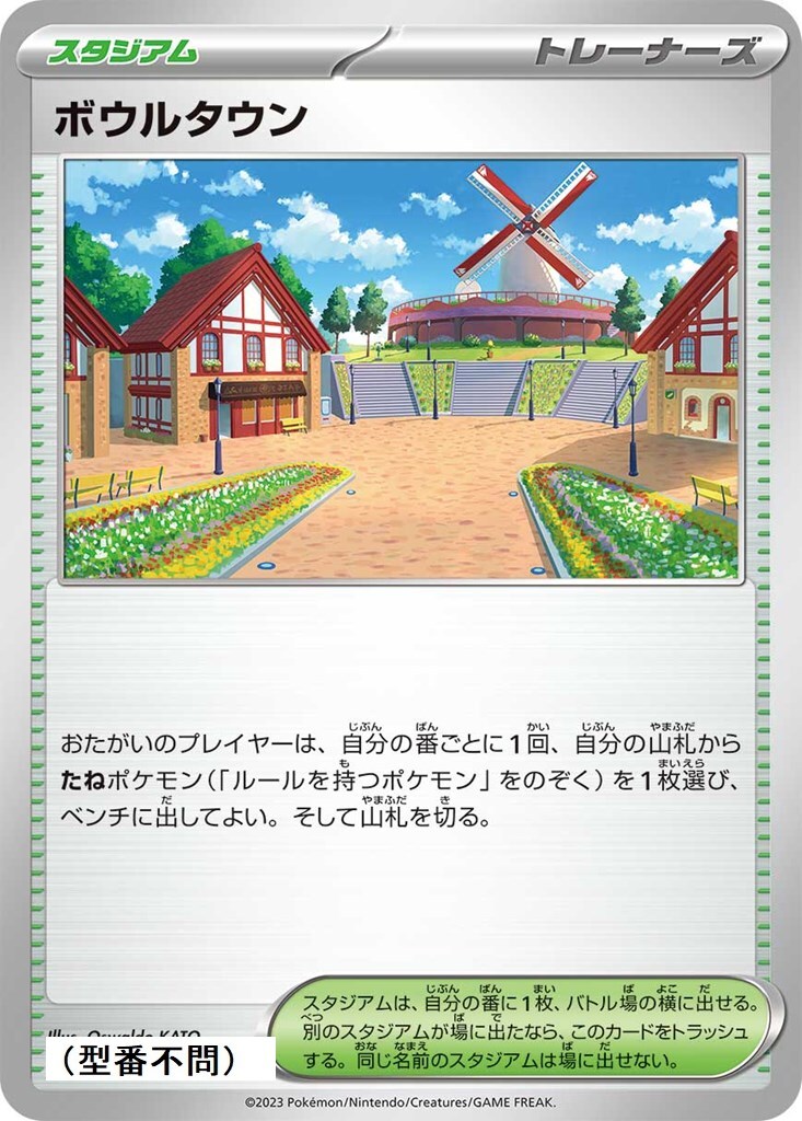 ボウルタウン〔-〕【スタジアム】　〈*型番不問　シャイニートレジャーex　SV4aなど〉　ポケモンカードゲーム_画像1