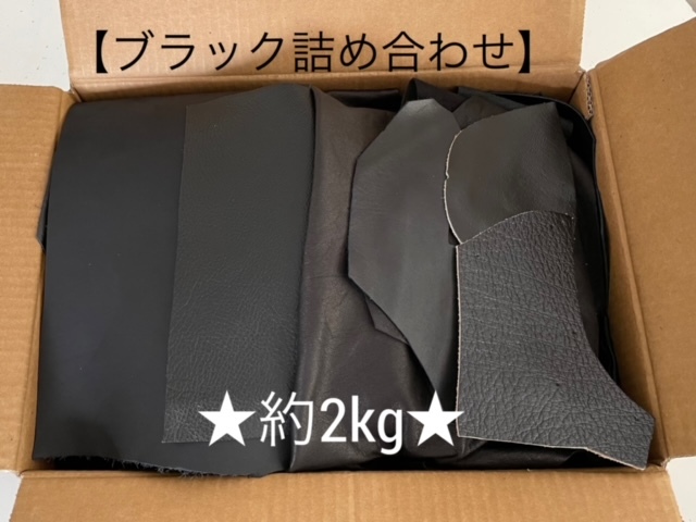 ★約2kg入ってワンコイン♪★超特価★革 ハギレ 牛革 天然皮革 黒 ブラック 詰め合わせセット 約2kgの画像1