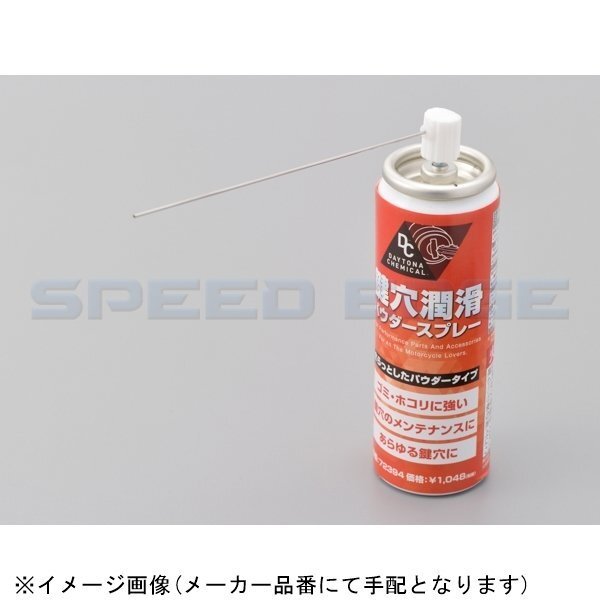 在庫あり DAYTONA デイトナ 72394 鍵穴潤滑パウダースプレー 70ml_画像3