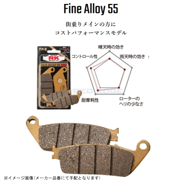 在庫あり RK アールケー 829FA5 Fine Alloy 55(ファインアロイ55) ブレーキパッド セミメタル_画像1