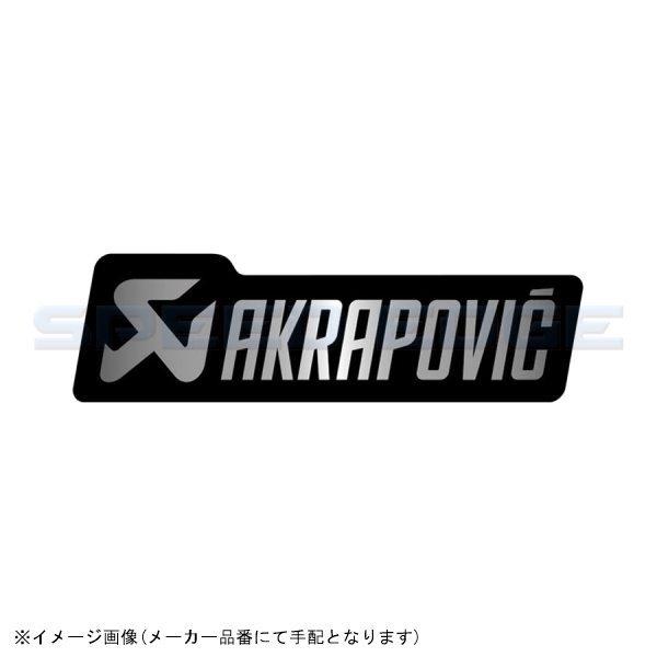 在庫あり AKRAPOVIC アクラポビッチ P-HST18ALXM4 タイネツサイレンサーステッカー143X43mm NEWシルバーロゴ/アルミ_画像1