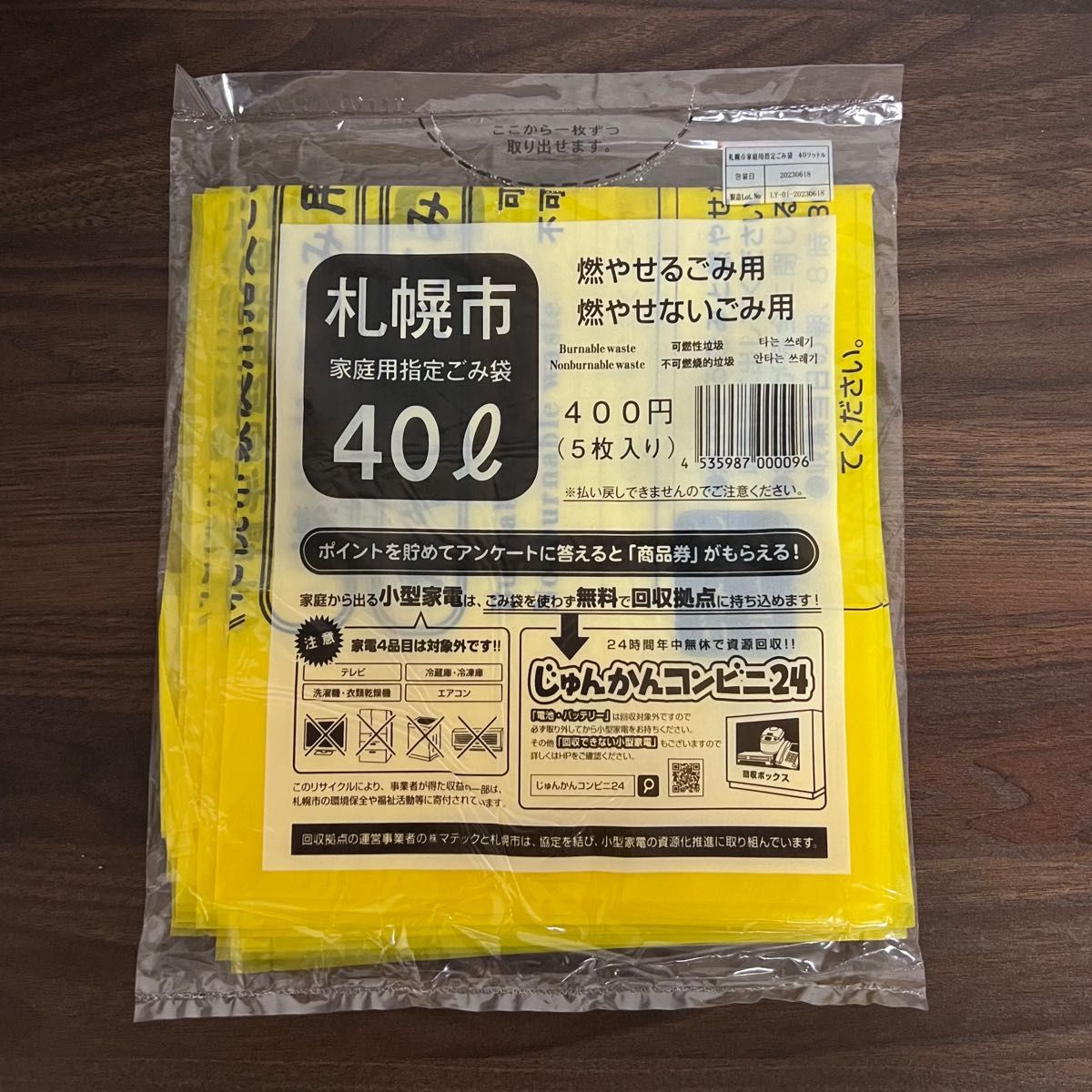 札幌市 家庭用指定ごみ袋　40袋　16000円分
