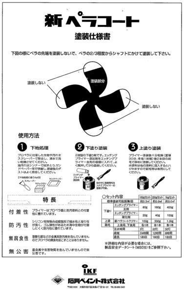 クリヤー型プロペラ塗料　新ペラコート　３００ｇセット_新ペラコート４