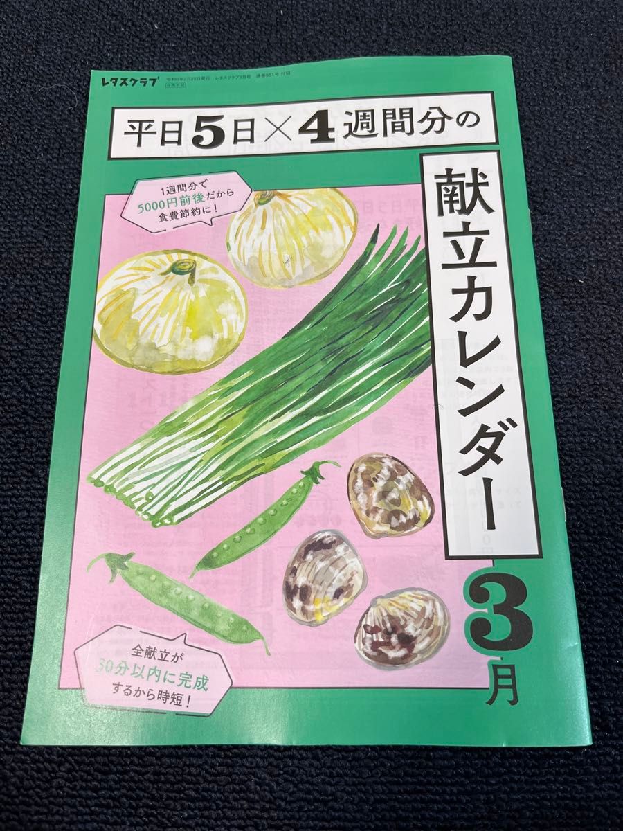 レタスクラブ 2024年3月号　最新号　付録付き　献立　レシピ