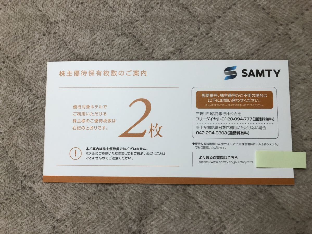 サムティ 株主優待券 2枚 女性名義 ホテル宿泊券SAMTY の画像1