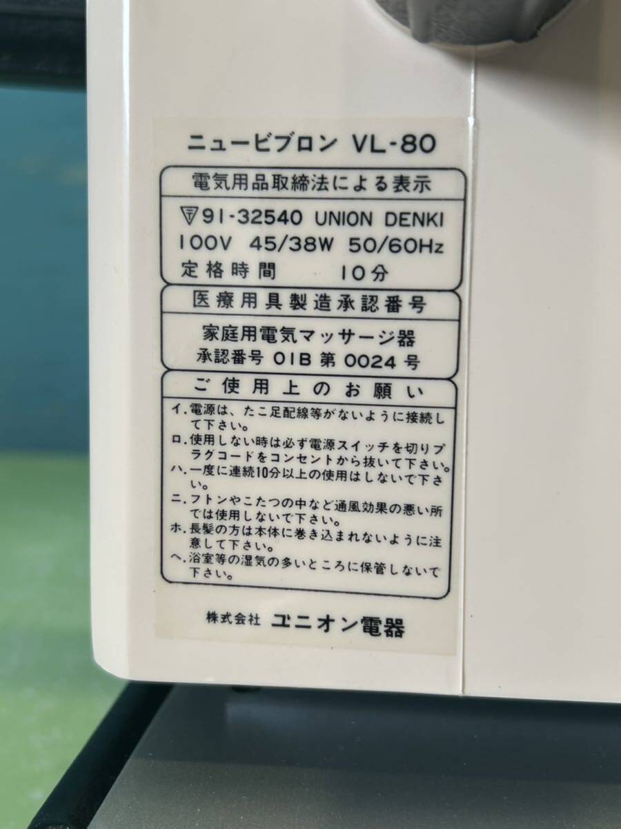 【おすすめ品】　ユニオン電器　ニュービブロVL-80 家庭用マッサージ器_画像5