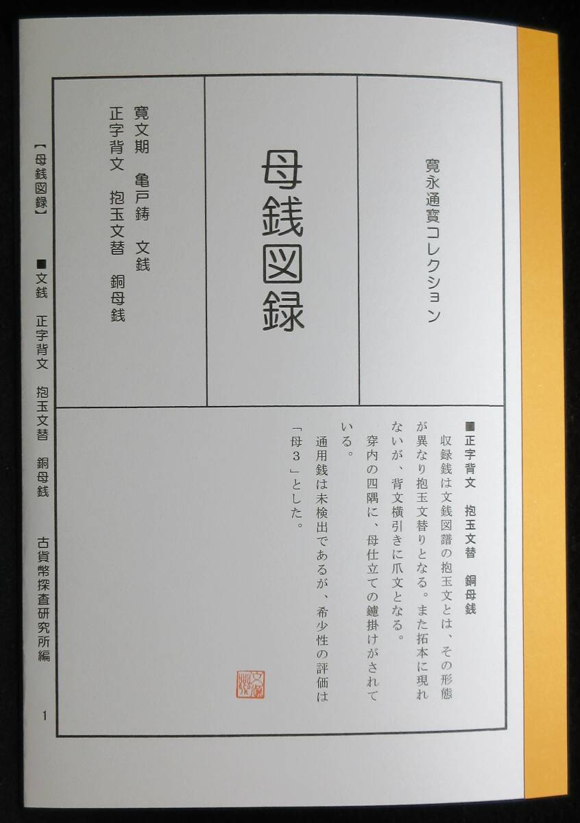 【寛永銭】珍銭■文銭 正字背文 抱玉文替 母銭※銭体径25.5mm・通用銭探査中・銅母銭は希少です■分類エフ＋解説付き小冊子の画像4