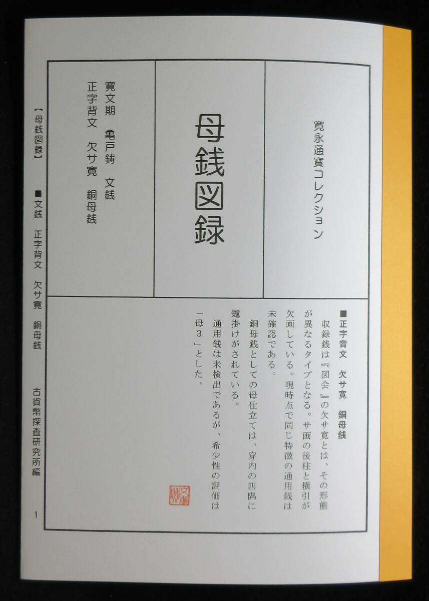 【寛永銭】珍銭■文銭 正字背文 欠サ寛 母銭※銭体径25.4mm・通用銭探査中・銅母銭は希少です■分類エフ＋解説付き小冊子の画像7