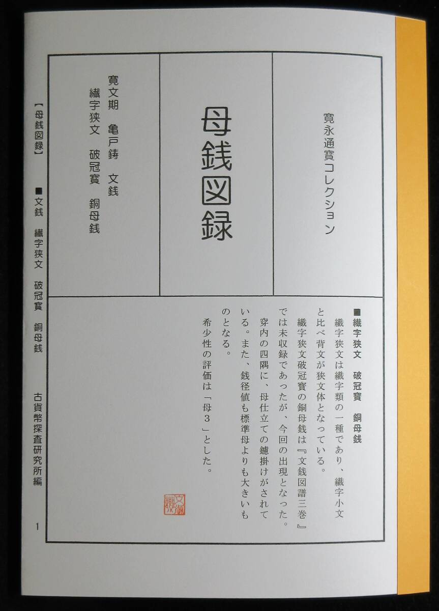 【寛永銭】珍銭■文銭　繊字狭文　破冠寳　母銭・通用銭セット※銭体径25.5mm・銅母銭は希少です■分類エフ＋解説付き小冊子_画像5