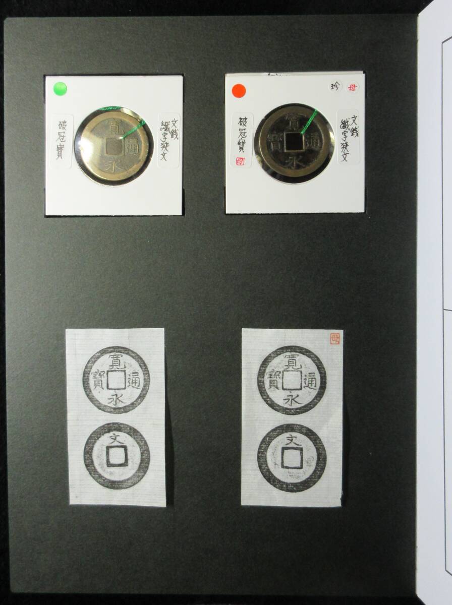 【寛永銭】珍銭■文銭 繊字狭文 破冠寳 母銭・通用銭セット※銭体径25.5mm・銅母銭は希少です■分類エフ＋解説付き小冊子の画像7