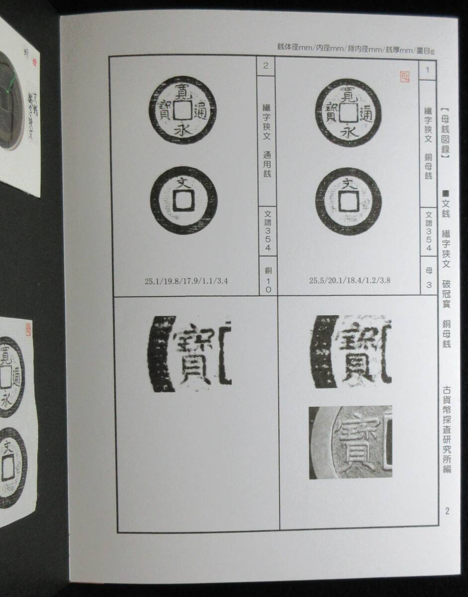 【寛永銭】珍銭■文銭　繊字狭文　破冠寳　母銭・通用銭セット※銭体径25.5mm・銅母銭は希少です■分類エフ＋解説付き小冊子_画像6