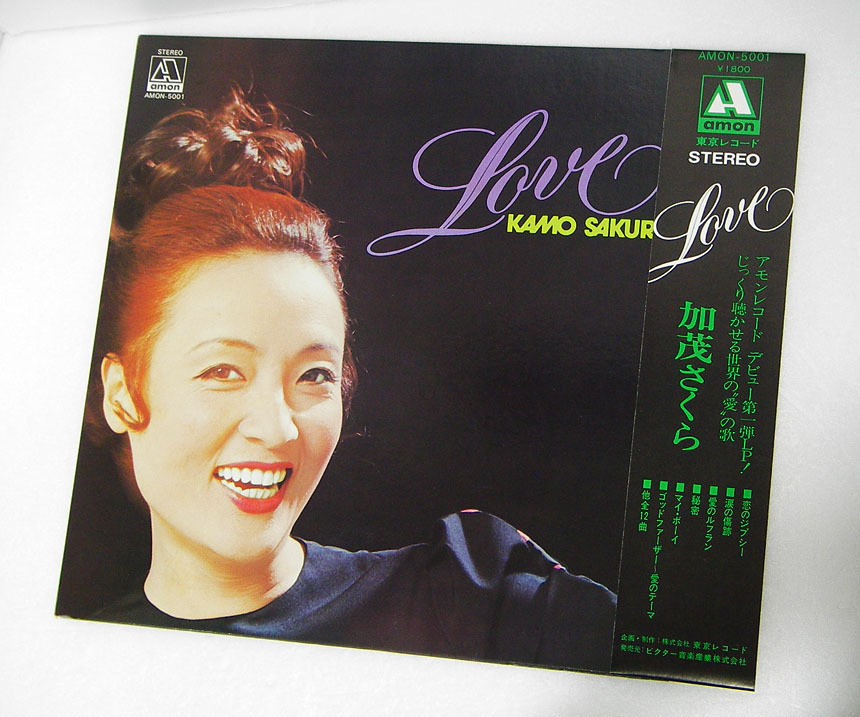 【中古レコード盤】加茂さくら：Love / ラヴ：恋のジプシー・愛のルフラン 他 全12曲：宝塚歌劇出身 アモンレコード デビュー第一弾 LP_画像7