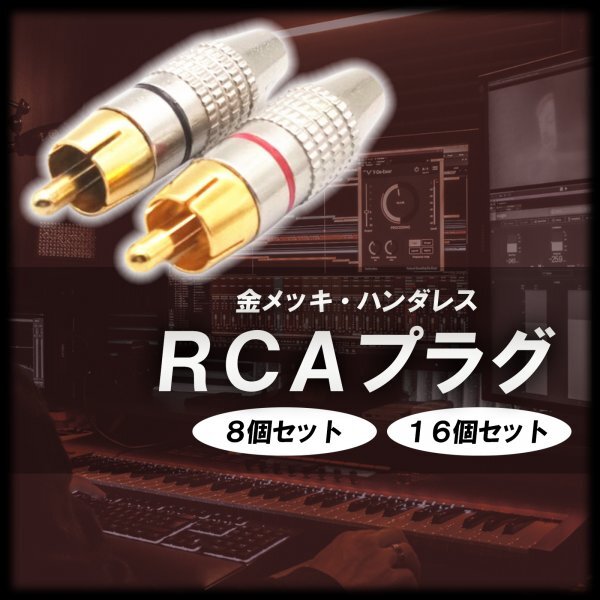 RCA プラグ 端子 金メッキ ピンプラグ ピンジャック RCAケーブル オーディオ ケーブル 赤 黒 16個 セットの画像2