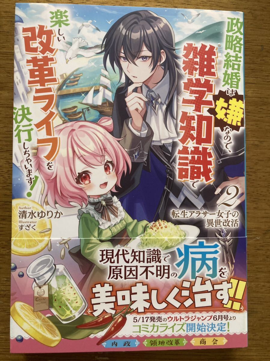 4月新刊『転生アラサー女子の異世改活 2 政略結婚は嫌なので、雑学知識で楽しい改革ライフを決行しちゃいます!』清水ゆりか　HJノベルス_画像1