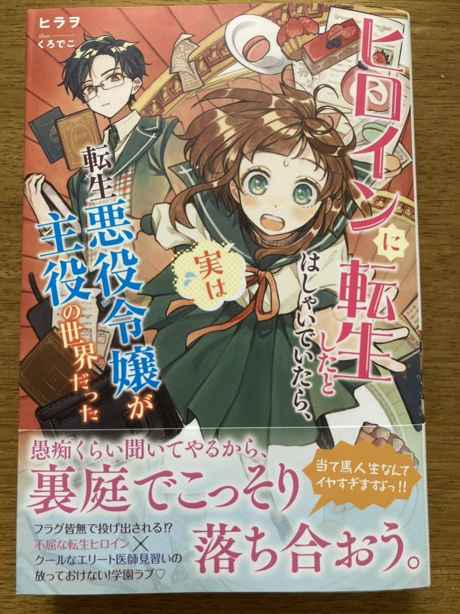 4月新刊『ヒロインに転生したとはしゃいでいたら、実は転生悪役令嬢が主役の世界だった』ヒラヲ PASH!ブックスの画像1