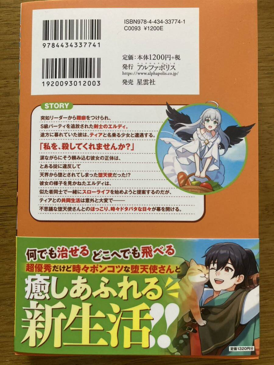 4月新刊『人生に疲れたので、堕天使さんと一緒にスローライフを目指します』九条蓮 アルファポリス の画像2