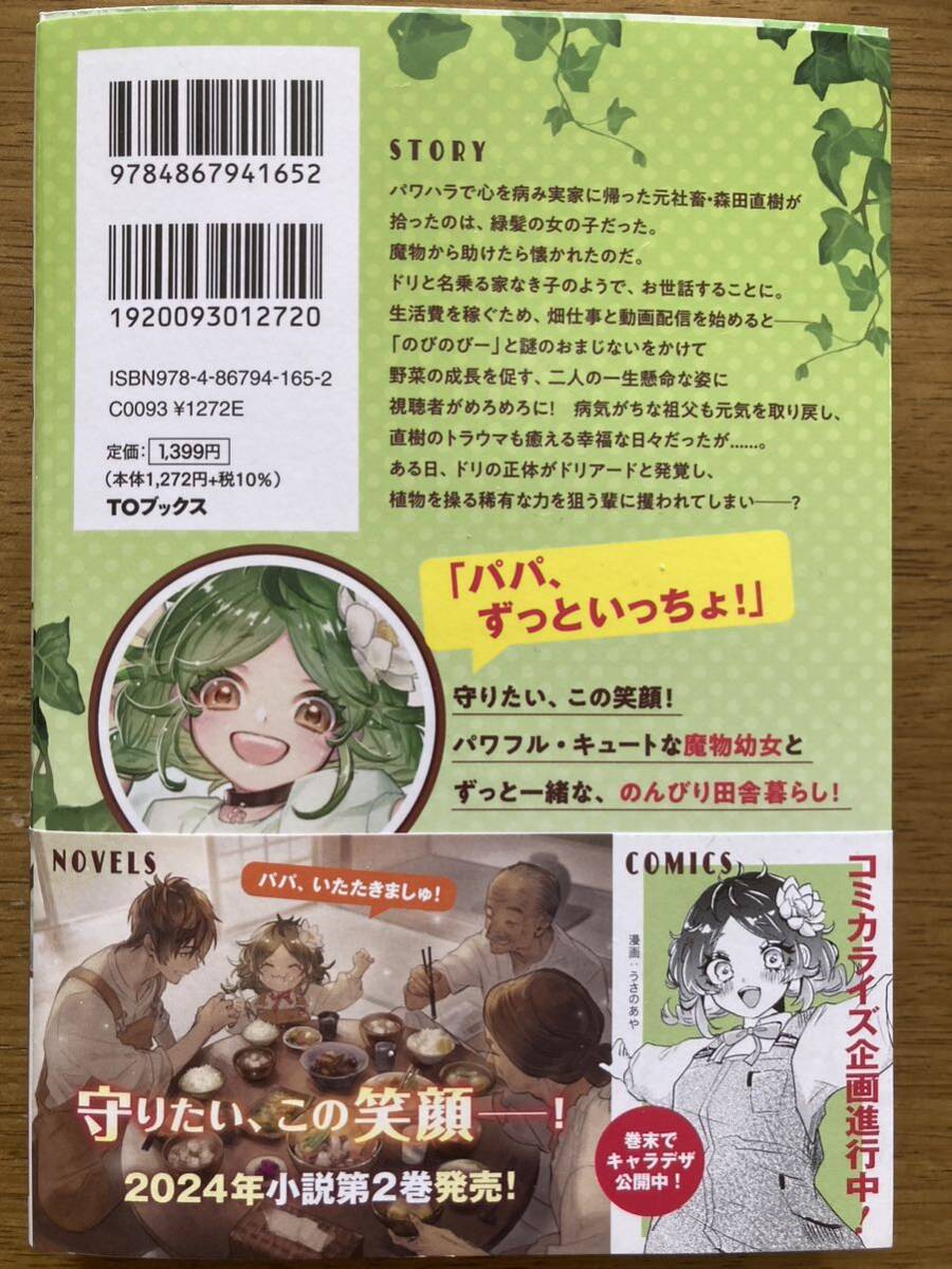 ※発送日注意※ 4月新刊『畑で迷子の幼女を保護したらドリアードだった。〜野菜づくりと動画配信でスローライフを目指します〜』k-ing の画像2