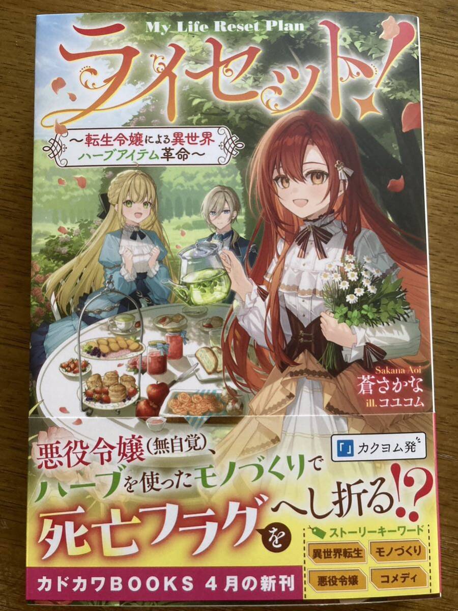 4月新刊『ライセット!〜転生令嬢による異世界ハーブアイテム革命〜』蒼さかな　カドカワBOOKS_画像1