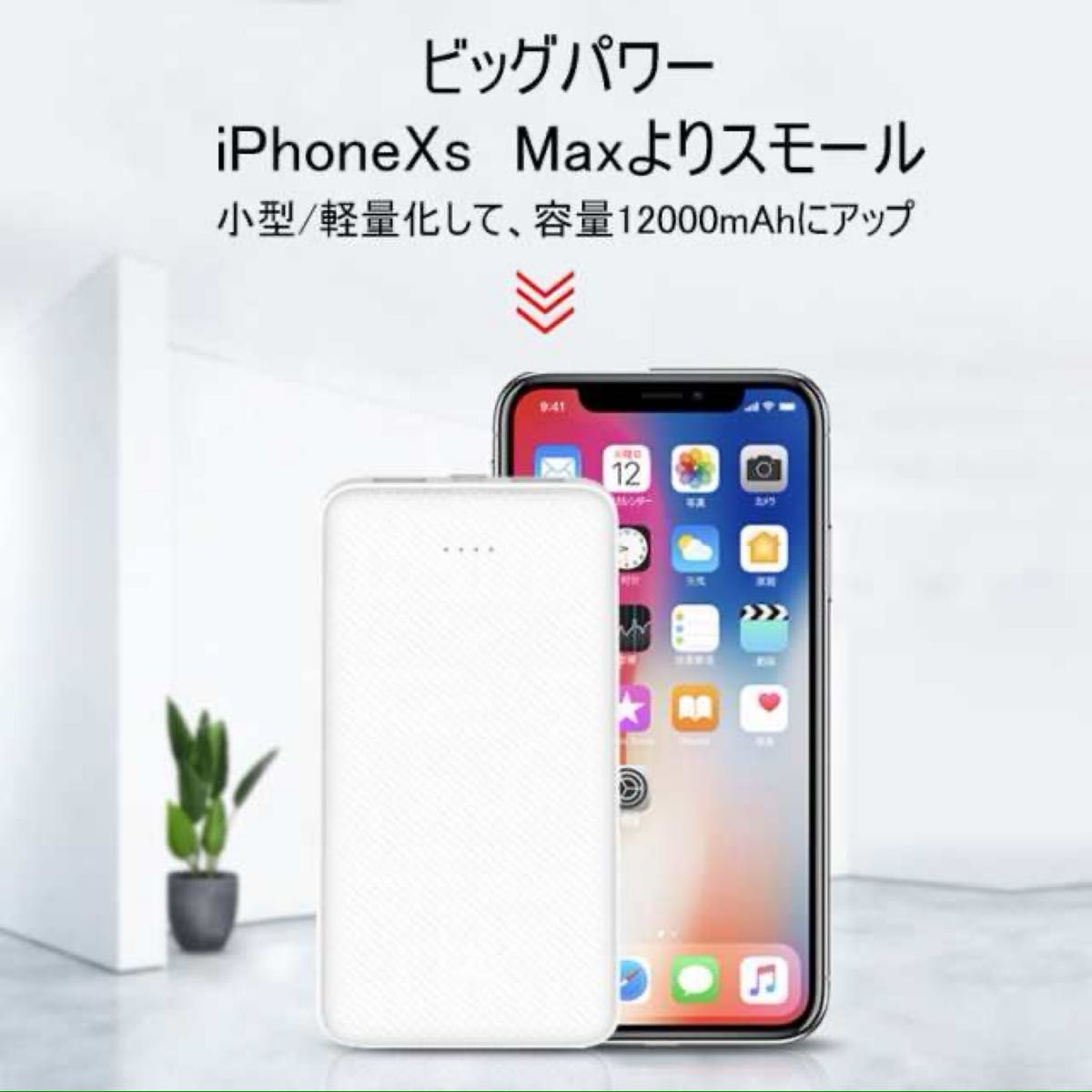 【J32】モバイルバッテリー　大容量　12000mAh　〜新品・未開封〜