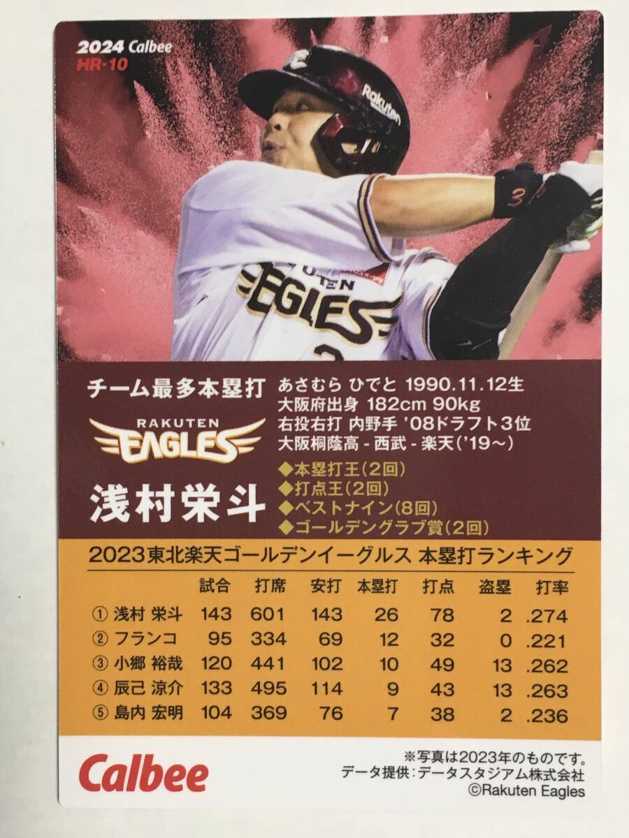 2024 カルビープロ野球チップス第1弾 チーム本塁打王カード HR-10 浅村栄斗（楽天）の画像2