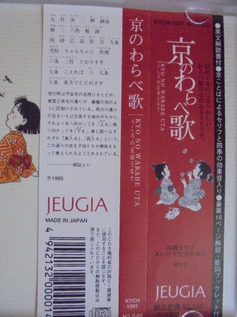 新品同様! 帯付き! 54曲入り 京のわらべ歌 CD 京都 童謡_画像4