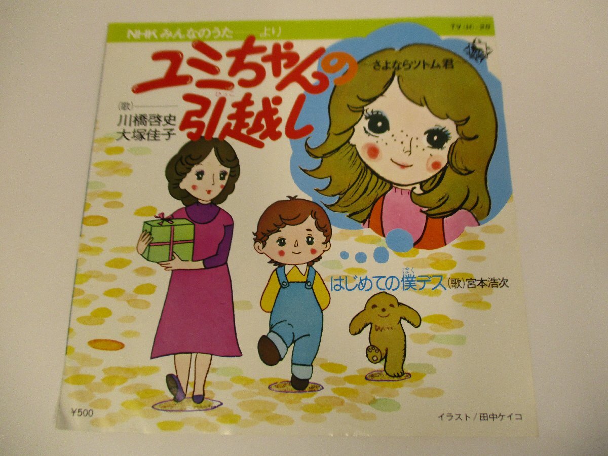 7インチ 『川橋啓史 大塚佳子 / ユミちゃんの引越し ～さよならツトム君～』宮本浩次 (エレファントカシマシ) NHKみんなのうた (J EP)の画像1