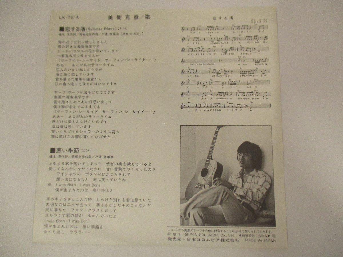 見本盤7インチ LK-76-A 『美樹克彦 / 恋する渚』Katsuhiko Miki 目方誠 (J EP) Aの画像2