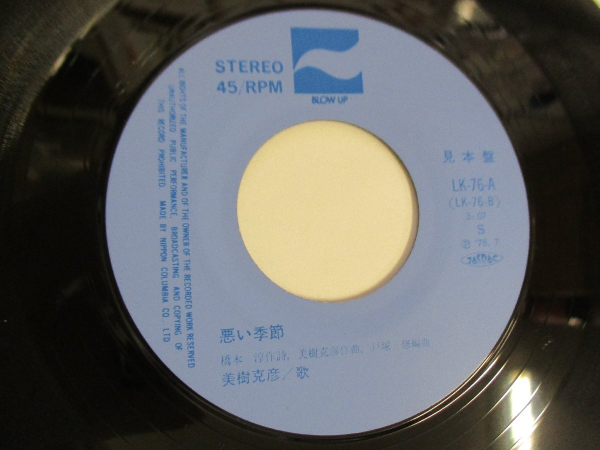 見本盤7インチ LK-76-A 『美樹克彦 / 恋する渚』Katsuhiko Miki 目方誠 (J EP) Aの画像5