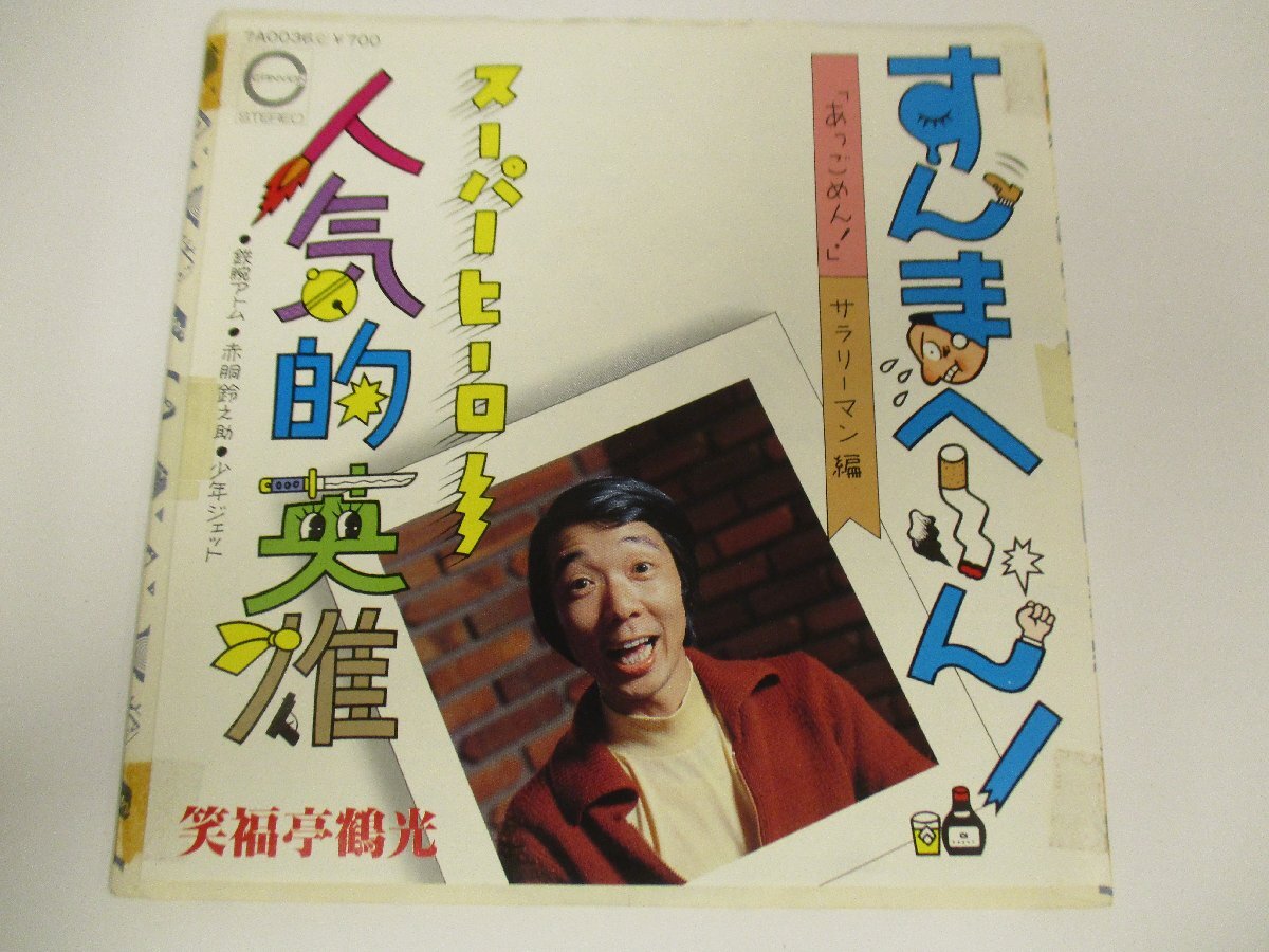 見本盤・白ラベル 7インチ 『笑福亭鶴光 / すんまへ～ん！ 「あっごめん！」～サラリーマン編』吉幾三 鉄腕アトム 赤胴鈴之助  (J EP)の画像1