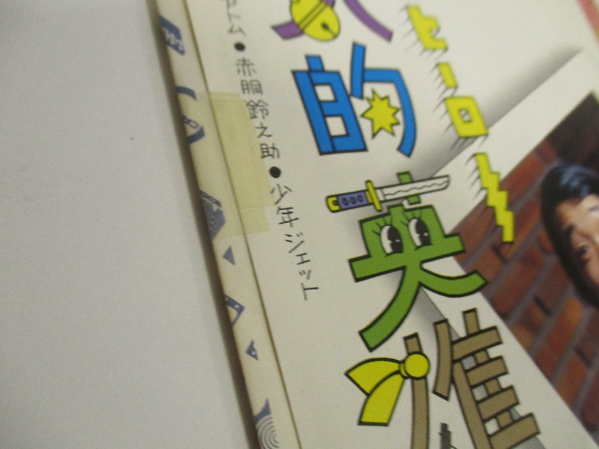 見本盤・白ラベル 7インチ 『笑福亭鶴光 / すんまへ～ん！ 「あっごめん！」～サラリーマン編』吉幾三 鉄腕アトム 赤胴鈴之助  (J EP)の画像3