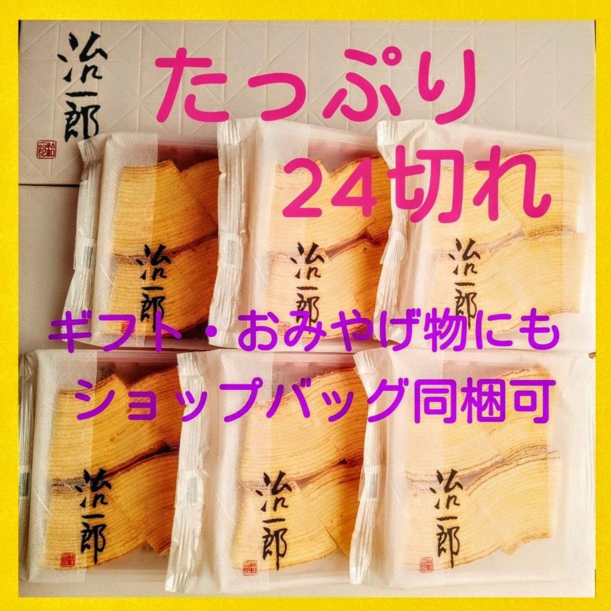 6p■期間限定価格■治一郎　バウムクーヘン　たっぷり24カット（4切れ×6）■おみやげギフトおもたせ