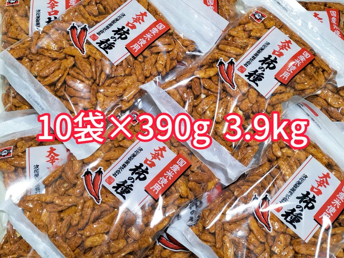 浪花屋製菓 国産米使用 大辛口 柿の種 チャック袋 390g ×10袋_画像1