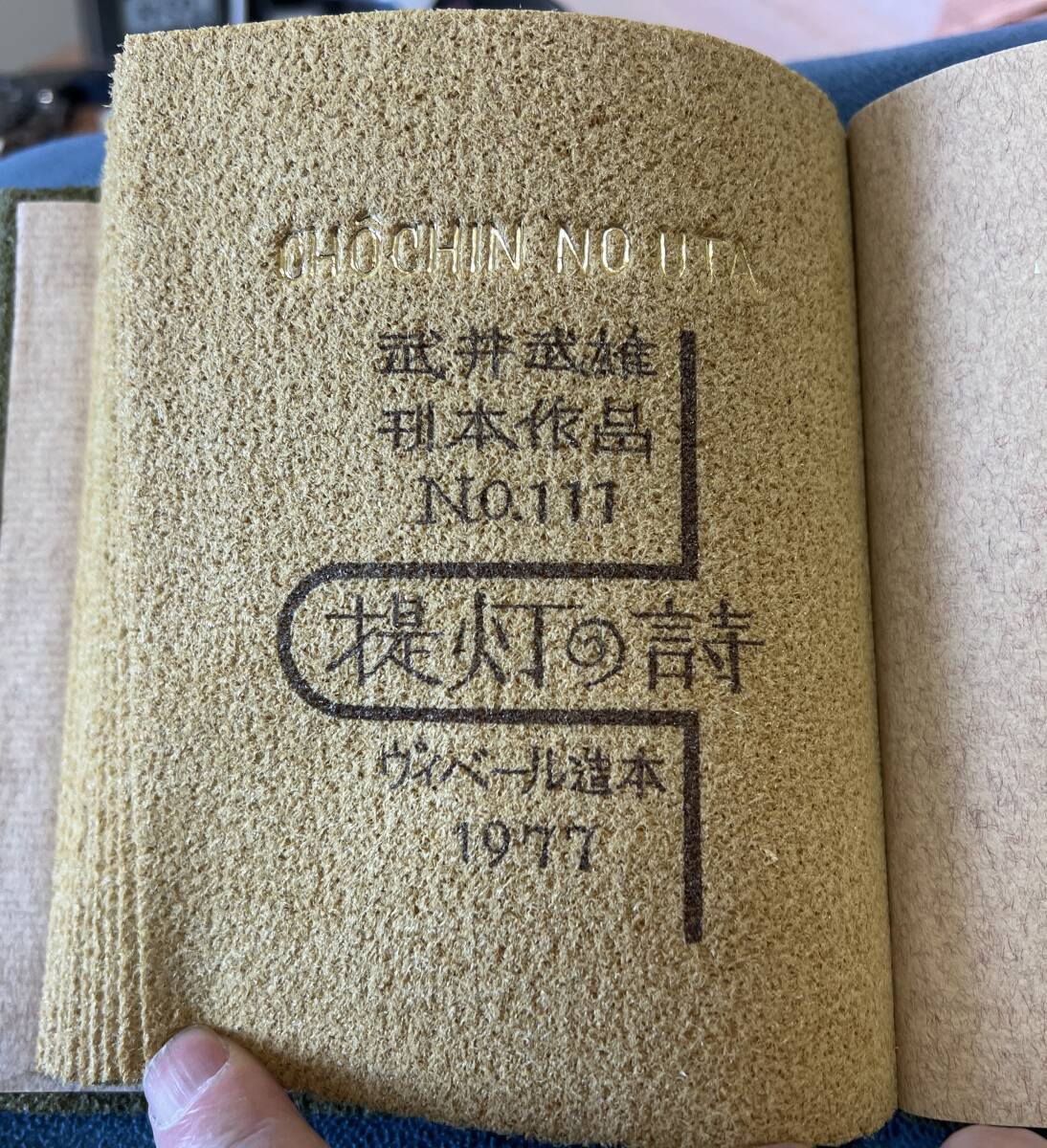 武井武雄豆本 第111冊「提灯の詩」ヴィベール造本 1977年刊の画像1