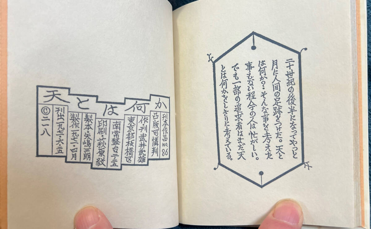 武井武雄豆本 第86冊「天とは何か」凸版 1971年刊の画像8