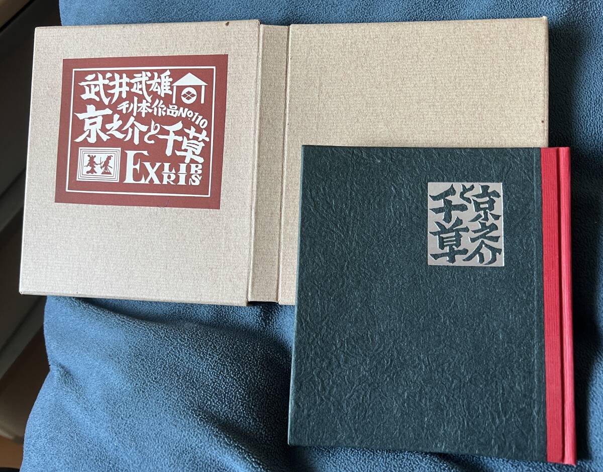 武井武雄豆本 第110冊「京之介と千草」木版EXLIBRIS,凸版 1977年刊の画像1